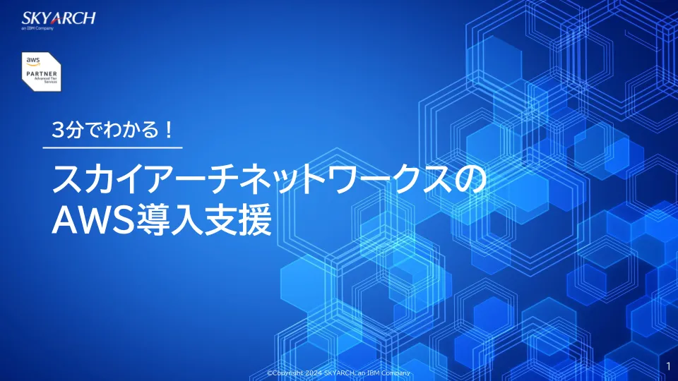 3分でわかるスカイアーチネットワークスのAWS導入支援