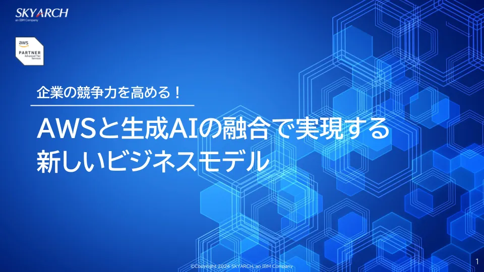 AWSと生成AIの融合で実現する、新しいビジネスモデル