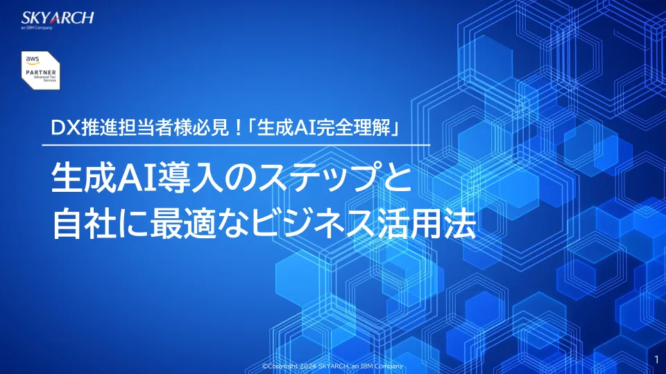 生成AI導入のステップと自社に最適なビジネス活用法