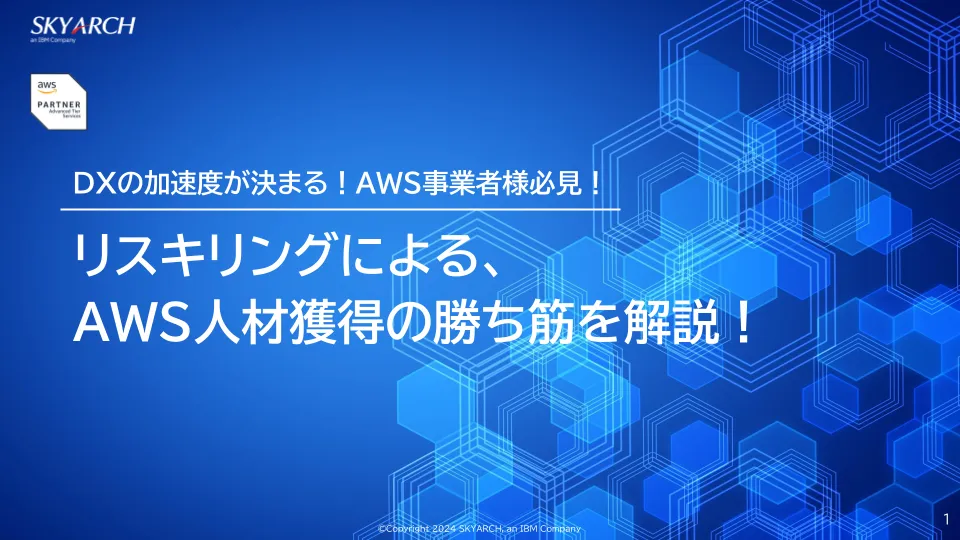 リスキリングによる、AWS人材獲得の勝ち筋を解説！