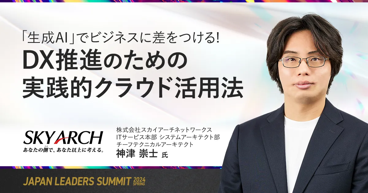 JAPAN LEADERS SUMMIT 2024 春 にゴールドスポンサーとして協賛
