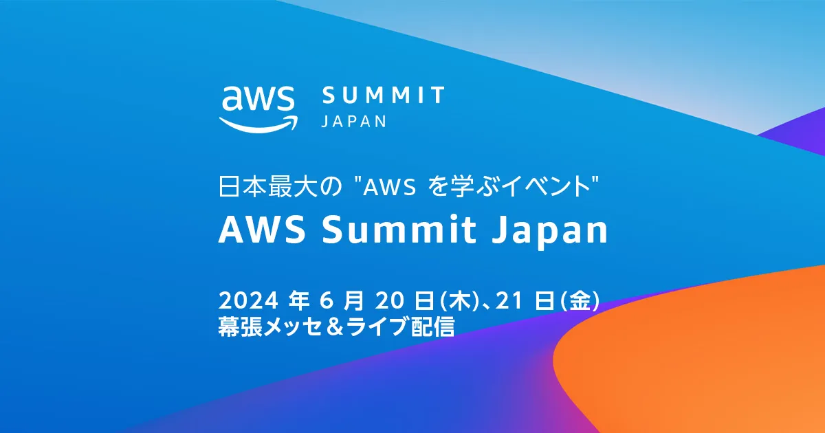 AWS Summit Japan 2024 にシルバースポンサーとして出展