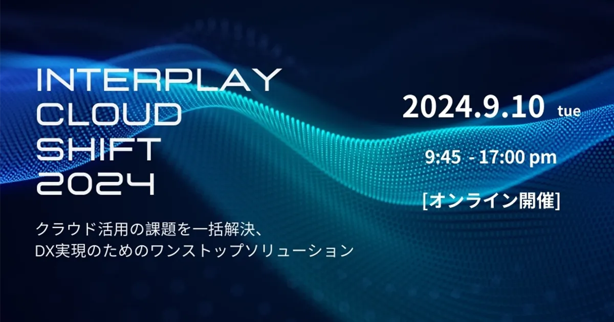 パートナーコミュニティInterplay初のオンラインカンファレンス「Interplay Cloud Shift 2024」を開催 ～登壇企業20社が5つのテーマで最新事例、ソリューションを語り尽くす1日～