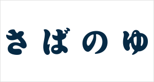 さばのゆ