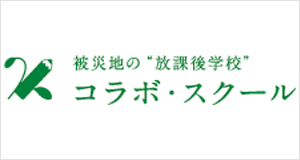 コラボ・スクール(寄付先)